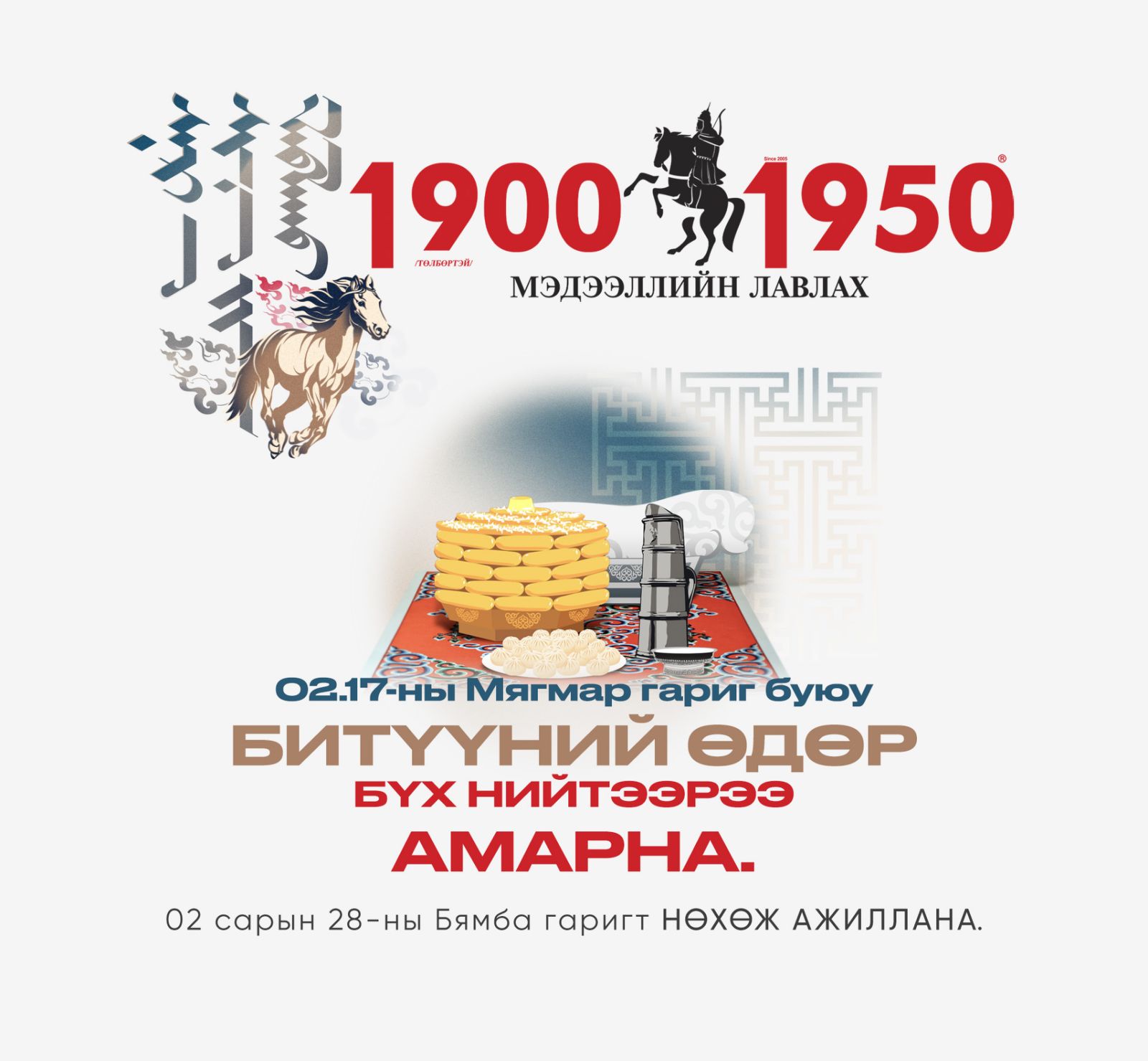 Сар шинийн өдрүүдэд бүх нийтээр 6 хоног амарна.                    