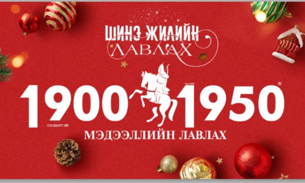 ШИНЭ ЖИЛИЙН ЛАВЛАХ — 1900-1950                     