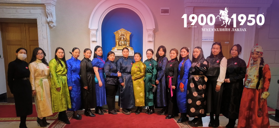 1900-1950 Мэдээллийн лавлахын албан хаагчид үндэсний хувцсаараа жигдрэн Төрийн ордонтой танилцах өдөрлөгийг зохион байгууллаа.                    